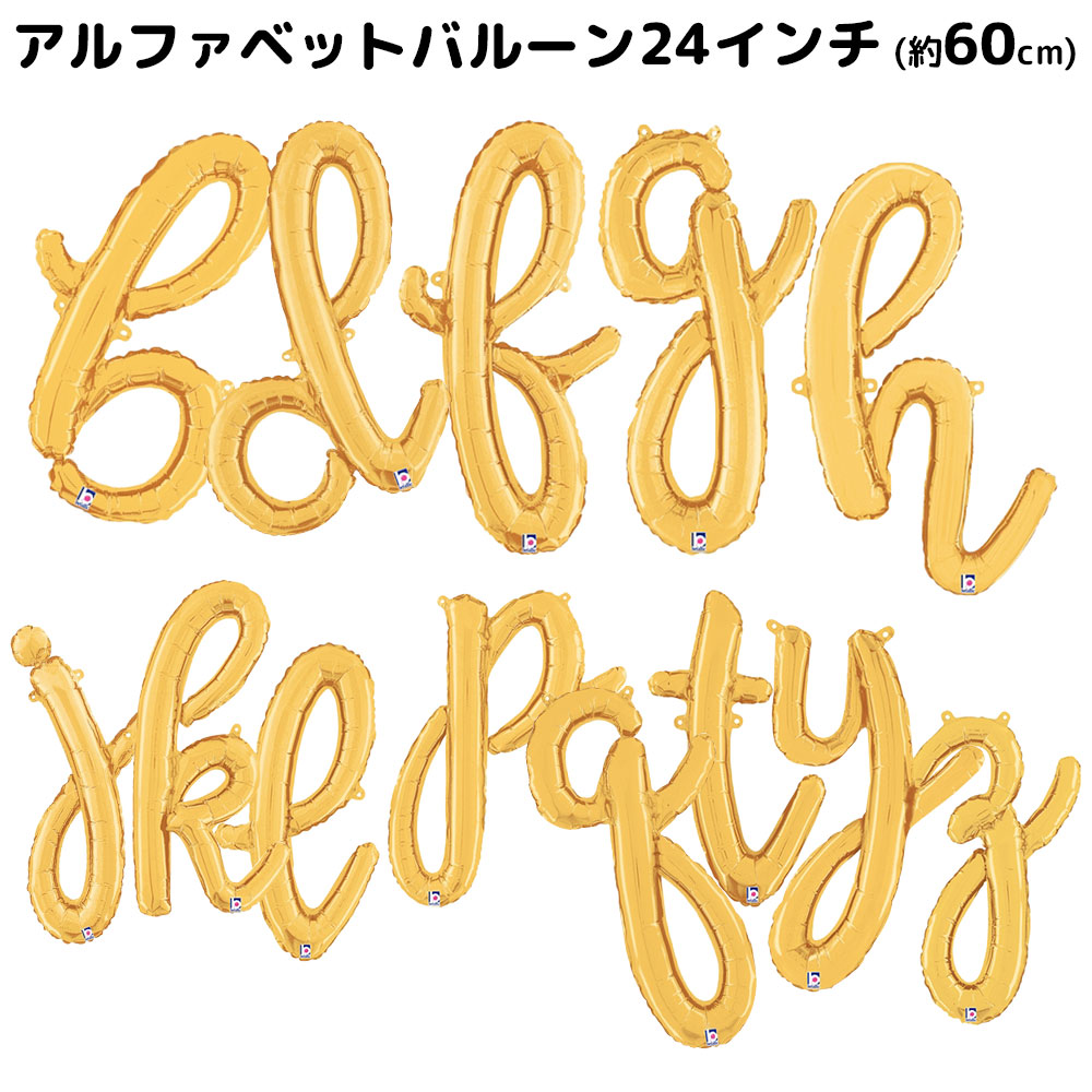 楽天市場 アルファベットバルーン スクリプトレター24インチ ゴールド 金色 1文字 アルファベット 英語 風船 誕生日 飾り 装飾 演出 学園祭 文化祭 結婚式 誕生会 二次会 パーティー バルーンアート キッズ 子供 クリスマスプレゼント ルーペスタジオ