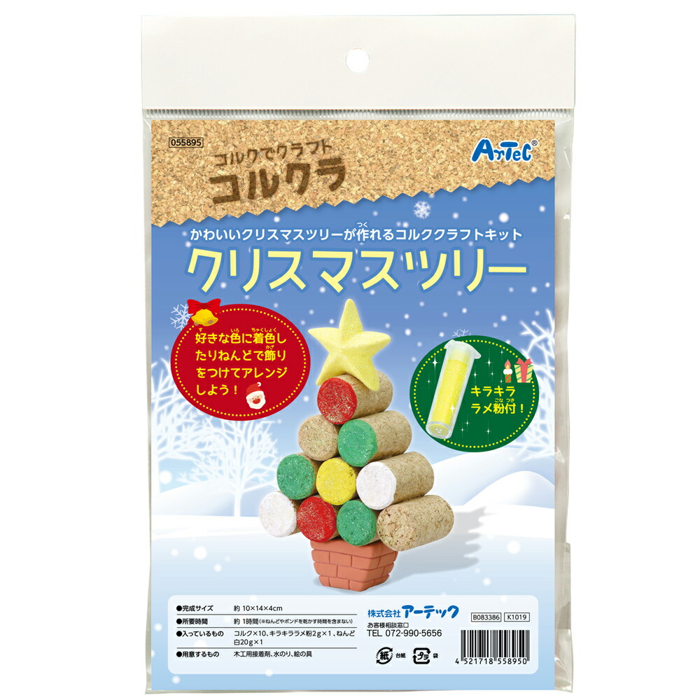 楽天市場 コルクラ クリスマスツリー コルク クラフト キラキラ 手作りキット 工作 クリスマスプレゼント ルーペスタジオ