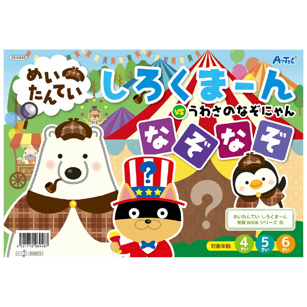 楽天市場 しろくま ん6 なぞなぞ 絵本 えほん 知育玩具 子供 キッズ おもちゃ 幼児 室内 ルーペスタジオ