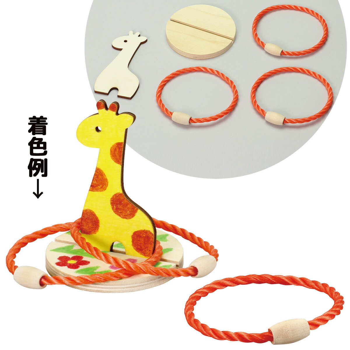 楽天市場 木製わなげ キリン 輪投げセット 木のおもちゃ なげわ 投げ輪 ゲーム 室内 遊び 手作りキット 工作 縁日 運動神経 運動 お祭り 縁日 ルーペスタジオ