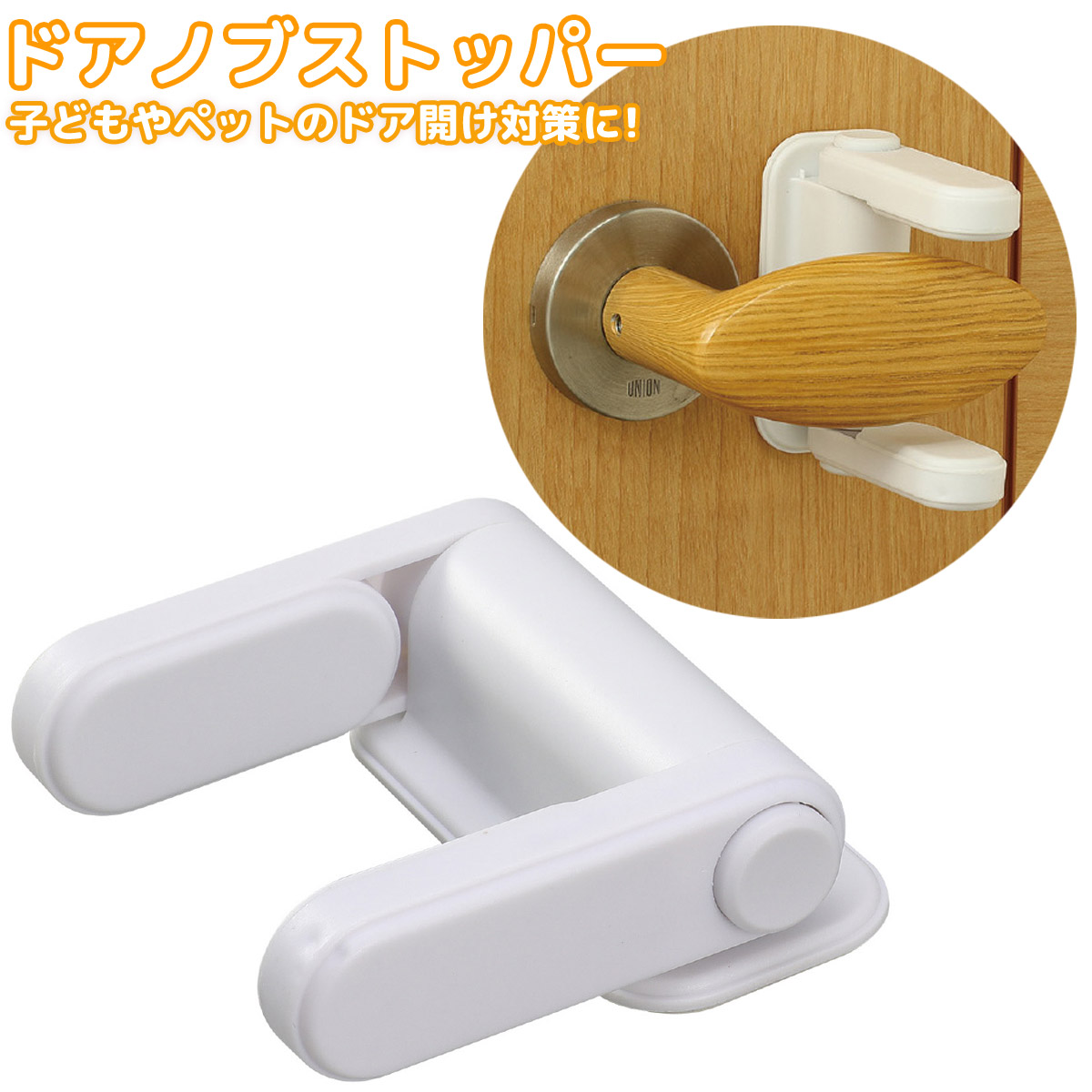 ドアノブストッパー チャイルドロック ベビーロック ドア 扉 ストッパー セーフティロック 子供 猫 ねこ 犬 いぬ 開けない 開ける 防止 アイデアグッズ 便利 正規品直輸入