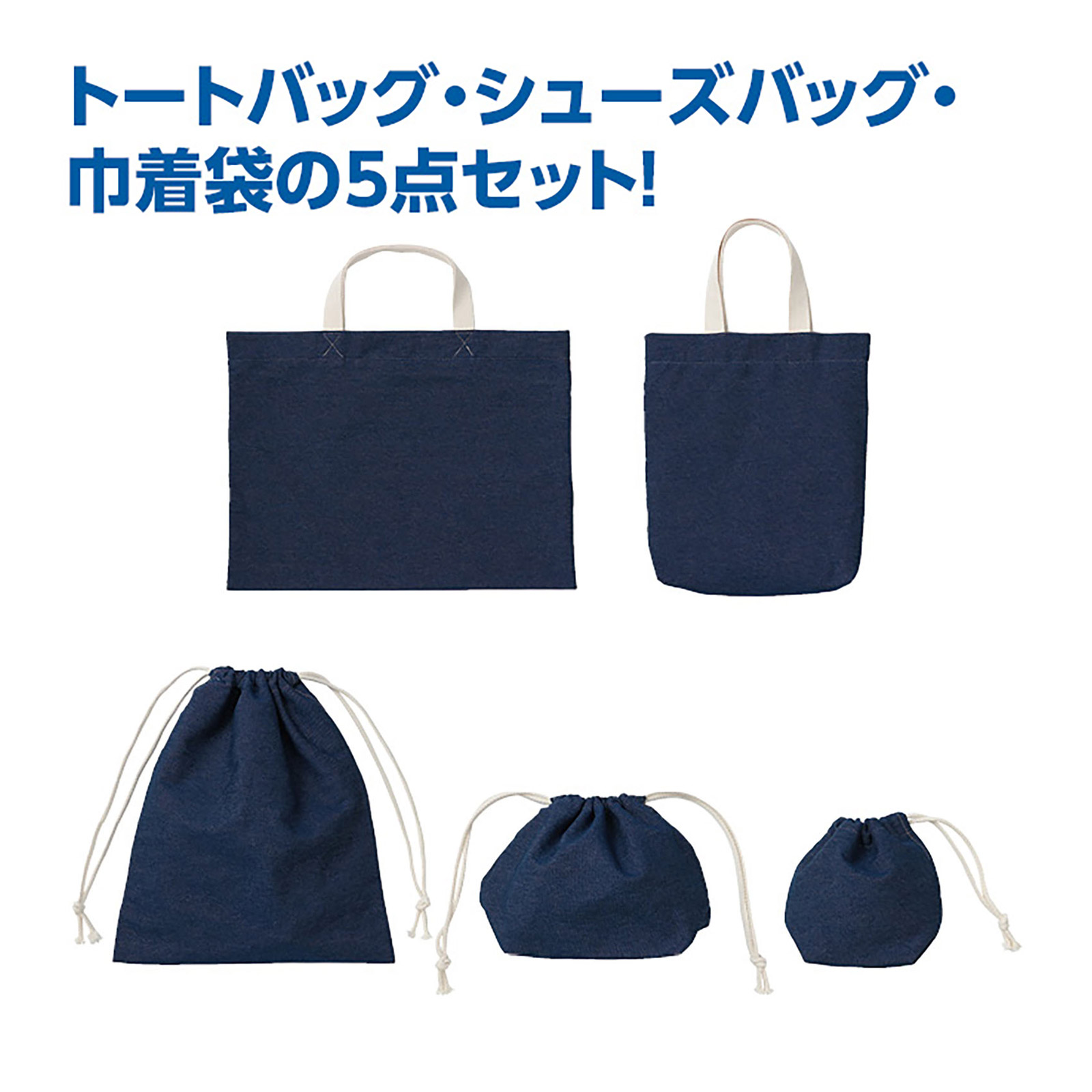 デニム レッスンバッグ 5点セット 上靴入れ 体操服入れ ジャージ ランチバッグ トートバッグ シューズバッグ 巾着袋 小物入れ