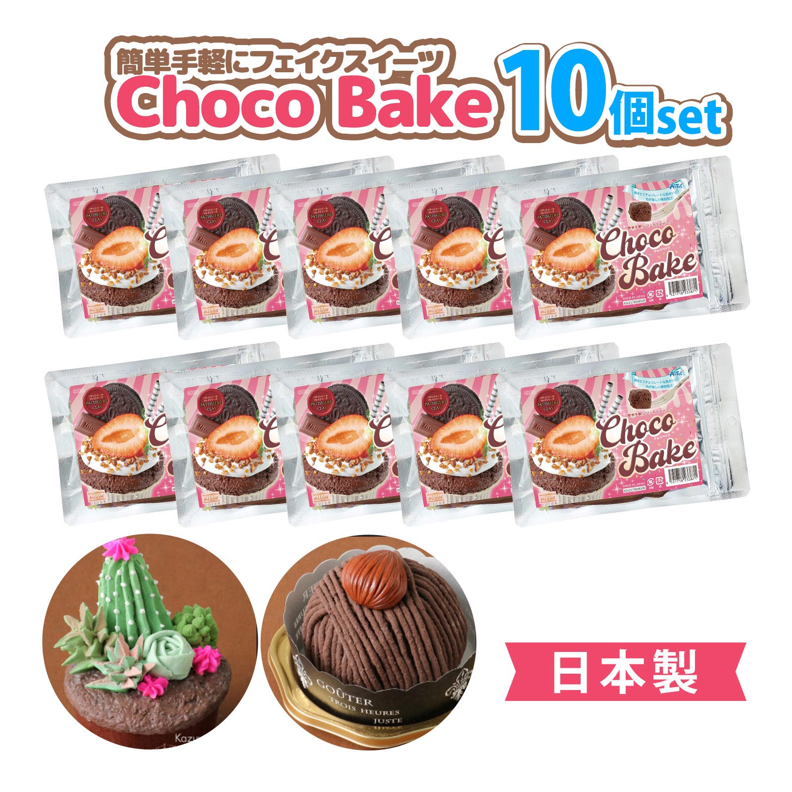 チョコベイク 10個セット 4,620円