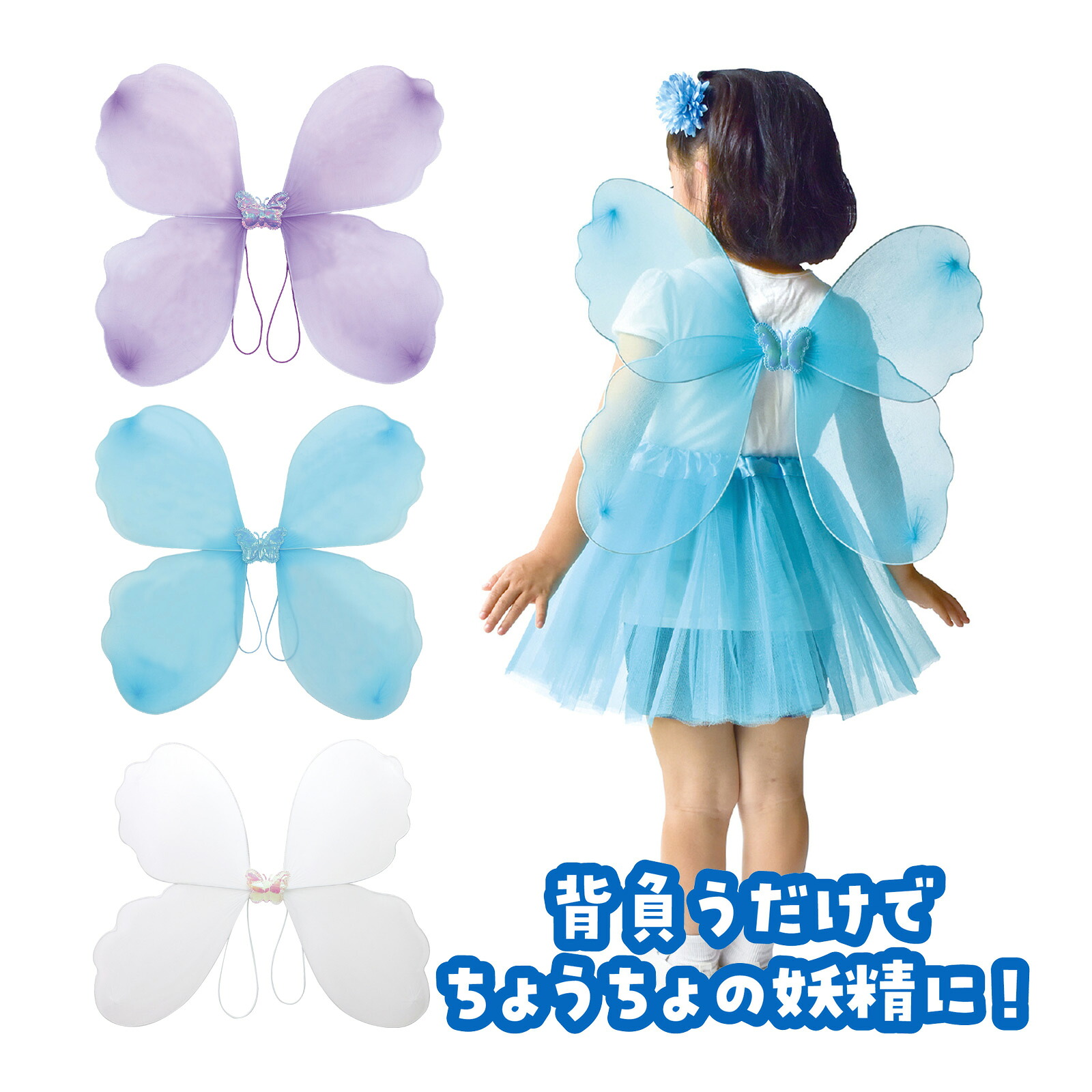 妖精 衣装 羽根 背負えるファンシーちょうちょ 蝶々 手作り 幼児
