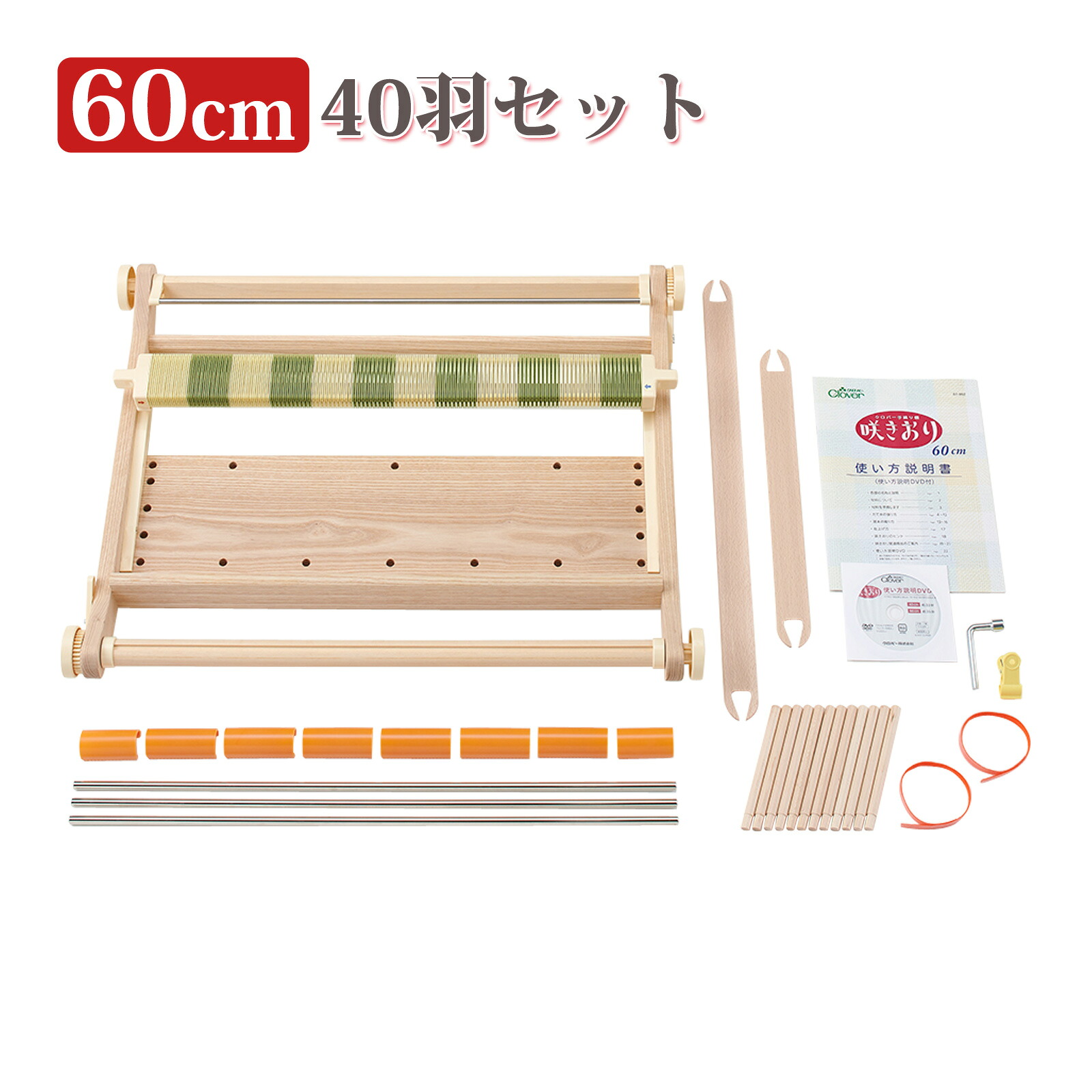 手織り機[咲きおり]60cm[40羽セット] 57952 クロバー 手芸用品 編み機 手織り機 咲きおり 織り機 裁縫 クローバー 趣味 ホビー 手作り｜ルーペスタジオ 24,235円