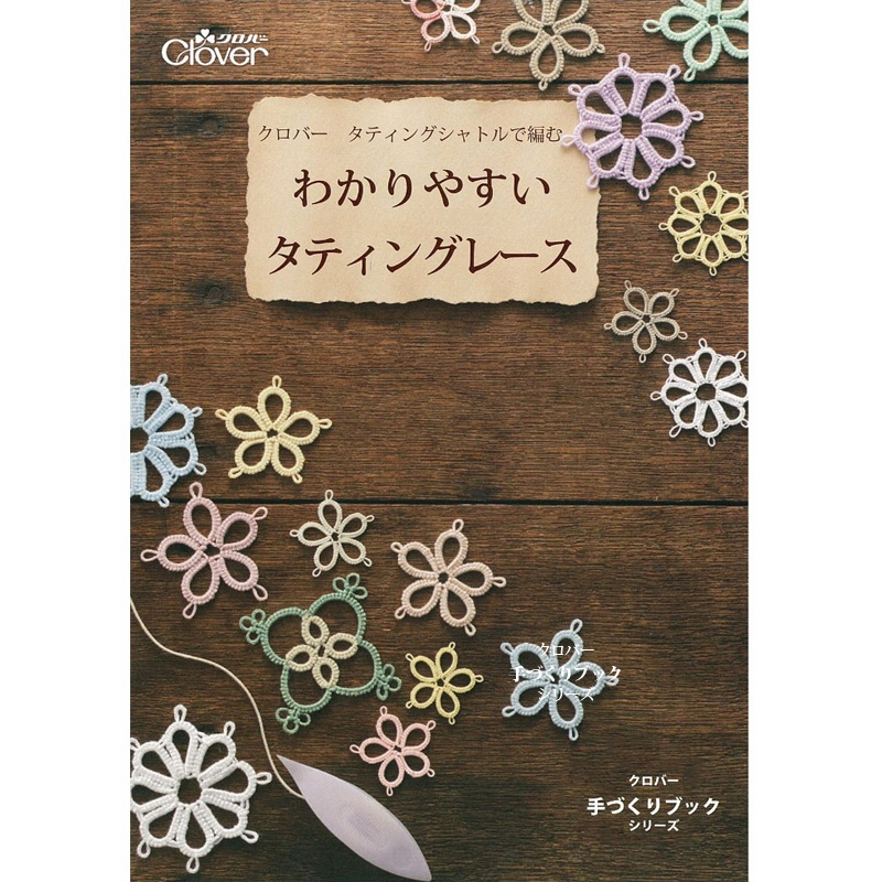 楽天市場 作品本 クロバータティングシャトルで編む わかりやすいタティングレース クロバー 教本 作例 手づくり おしゃれ 手芸 裁縫 ソーイング用品 洋裁 ハンドクラフト ルーペスタジオ