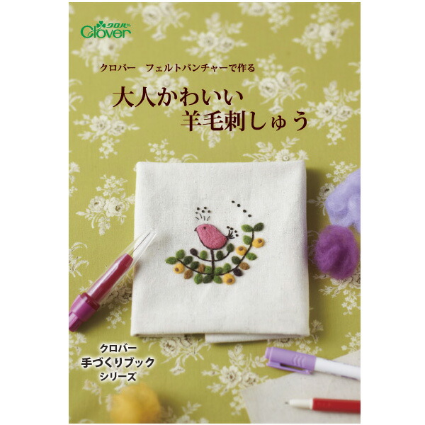 楽天市場 作品本 フェルトパンチャーで作る 大人かわいい羊毛刺しゅう クロバー 教本 作例 手づくり おしゃれ 手芸 裁縫 ソーイング用品 洋裁 ハンドクラフト ルーペスタジオ