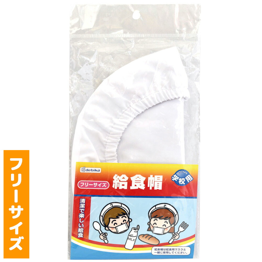 楽天市場 給食帽 給食用 調理実習 学校用 給食帽子 厨房用衣料 調理服 子供用 小学生 デビカ ルーペスタジオ