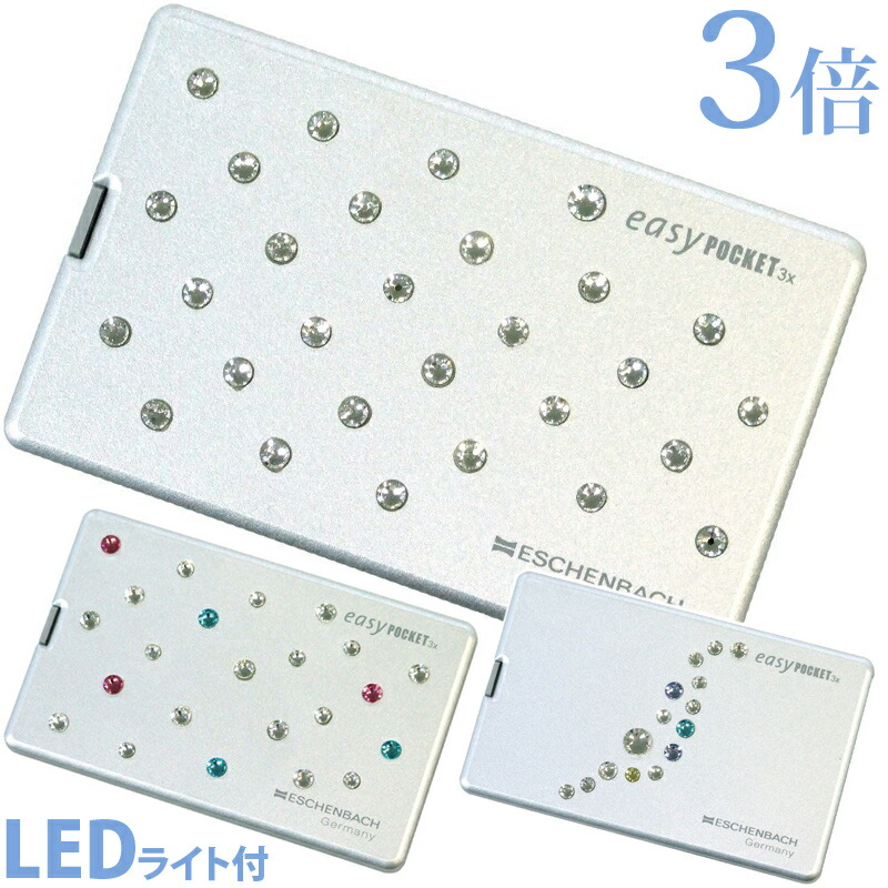 イージーポケット スワロフスキー デコレーション 3倍 LEDライト付 カード型ルーペ エッシェンバッハ ルーペ ｌed ライト付 携帯 カード型 おしゃれ 敬老 プレゼント ギフト 虫眼鏡