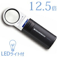 虫眼鏡 LEDライト付き 拡大鏡 LED ワイド ライトルーペ 35mm 12.5倍 1511-12 高倍率 エッシェンバッハ エッシェンバッハ
