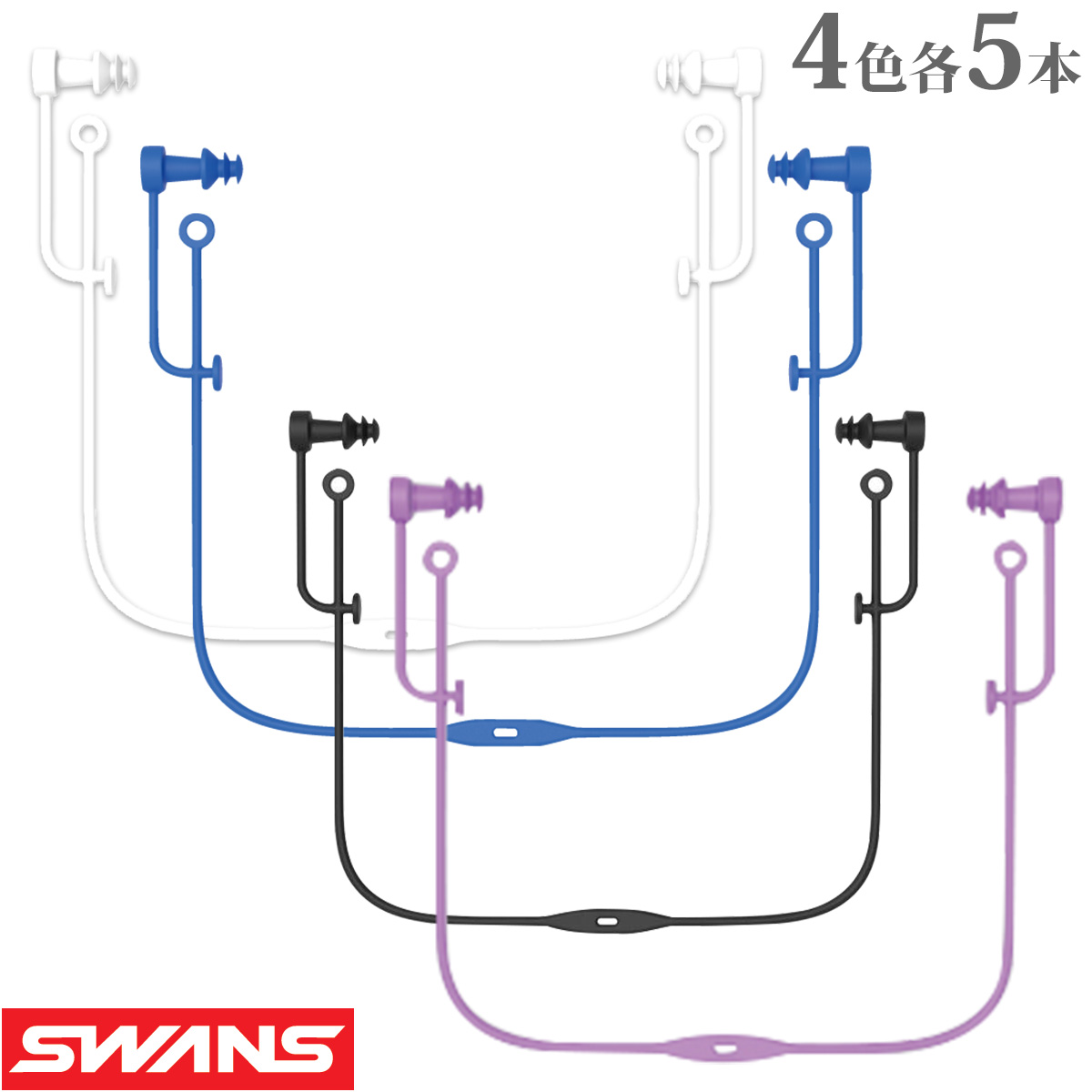プール スワンズ 耳栓 水泳 海水浴 線付き コード付き スイミング Swansスポーツ アウトドア おすすめ 耳栓 耳栓 シリコン 紛失防止 耳せん 大人用 水泳用 シリコーン コード付き 大人用 4色各5本 セット 業務用 まとめ買い スワンズ Swans ルーペスタジオ