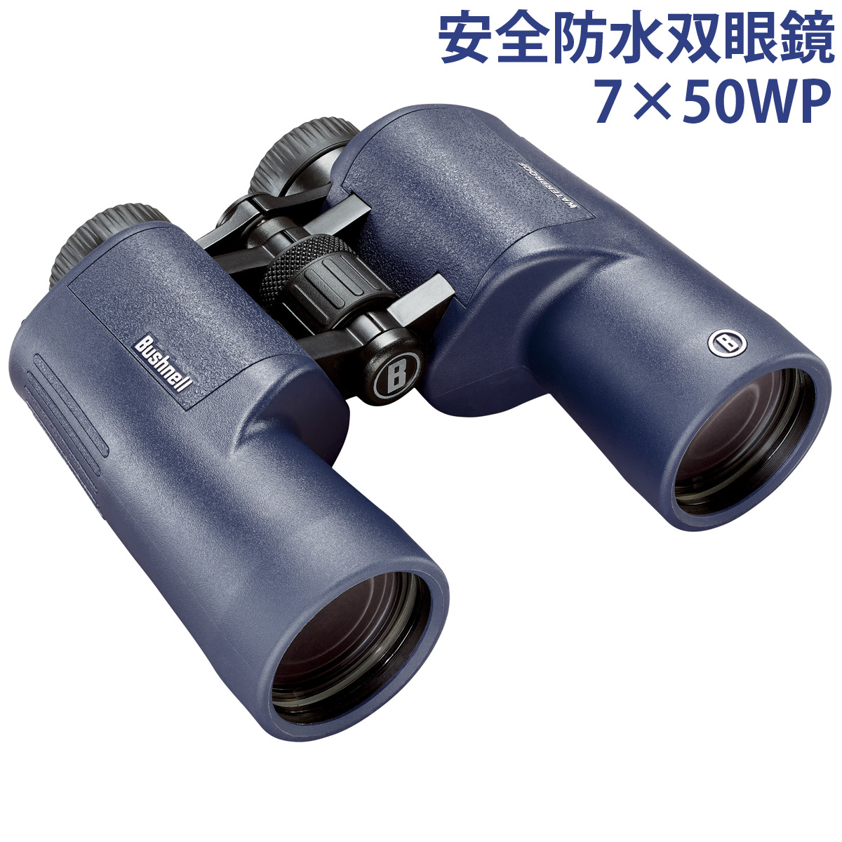 安全 防水 双眼鏡 オペラグラス 7倍 H2O 7&times;50WP 野外 コンサート ドーム ライブ 観劇 ボート 野球 サッカー 観戦 釣り ウォータースポーツ セーリング 狩猟｜ルーペスタジオ