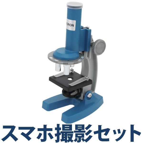 顕微鏡 セット 自由研究 入門 子供 日本製 スマホ撮影セット 送料無料 プレパラート付 マイクロスコープ 生物顕微鏡 簡単