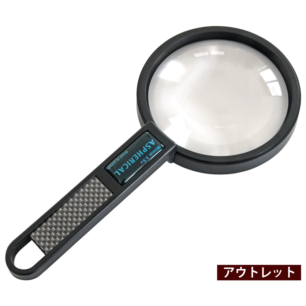 楽天市場】虫眼鏡 拡大鏡 非球面 高倍率 ハンドルーペ AS-14 3.5倍