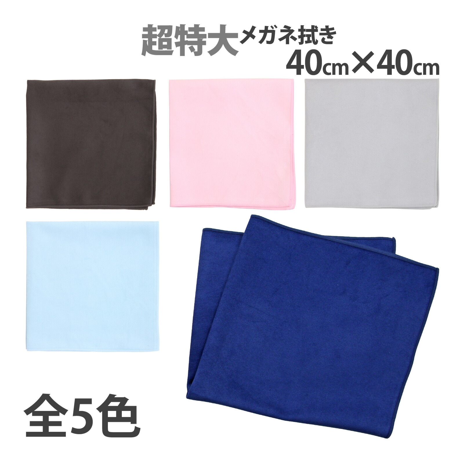 楽天市場】レンズクロス 大判 厚手 マイクロファイバー 特大メガネ拭き