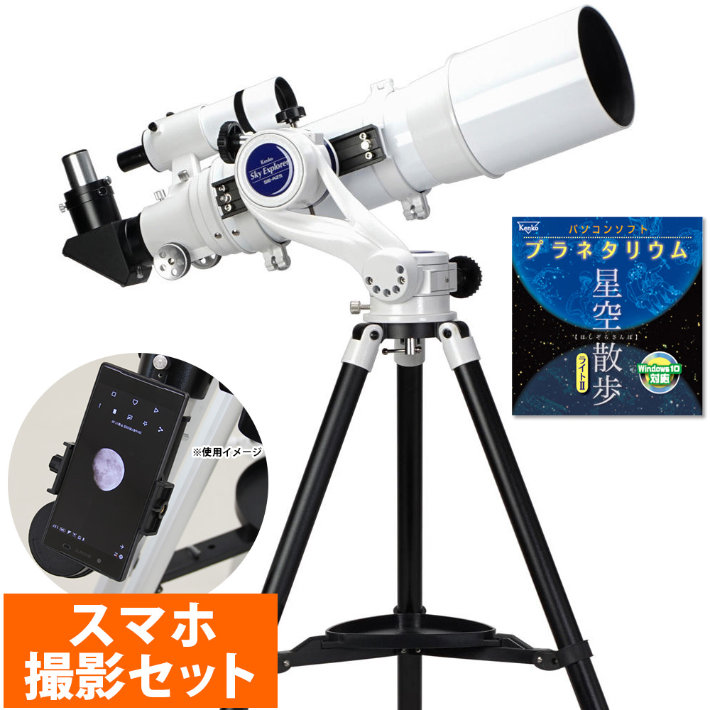 【楽天市場】天体望遠鏡 初心者用 小学生 子供 スカイエクスプローラー SE-AZ5 三脚付き 120鏡筒セット ケンコー おすすめ：ルーペスタジオ