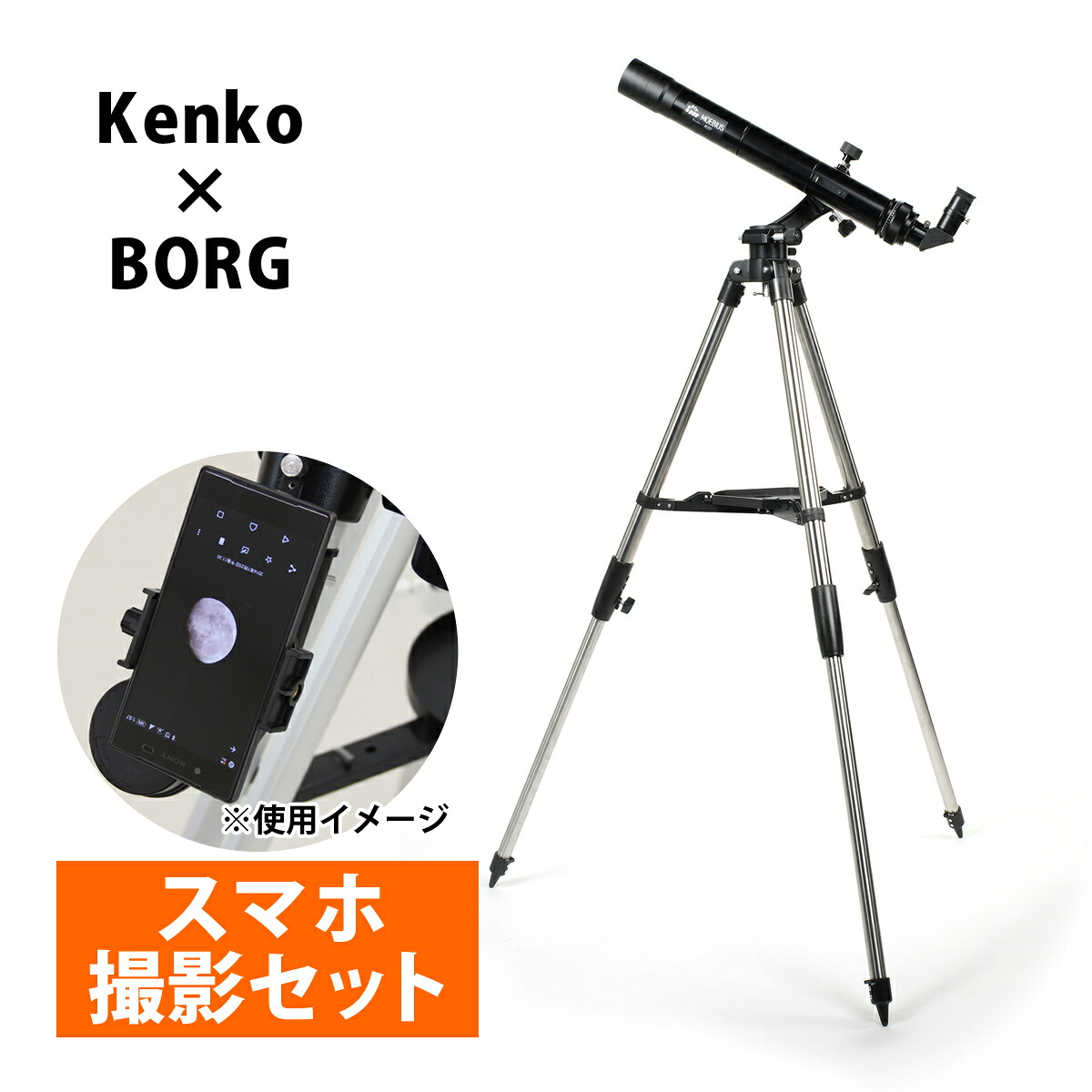 天体望遠鏡 スマホ 撮影 初心者 MOEBIUS 55 メビウス 天体望遠鏡セット 望遠鏡セット ケンコー Kenko ボーグ BORG 天体望遠鏡 天体観測 |ルーペスタジオ