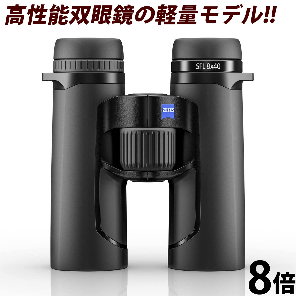 未使用 カールツァイス Carl Zeiss 双眼鏡 8×32 レンズ径32mm 完成品