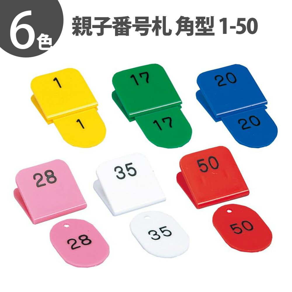 親子番号札 角型 1～50(1組) 番号札 クリップ式 クローク 預かり番号