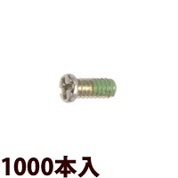 ]ネジ プラス マイナス ±ネジW1.2×3.5[1000本入] ステンレス 樹脂ロック加工 緩み止め メガネ 眼鏡 めがね 部品 パーツ メガネフレーム 眼鏡フレーム 耐湿性 耐熱性 耐候性