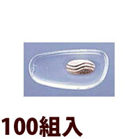 箱メガネ 眼鏡 めがね 鼻パッド ノーズパッド 箱蝶 シリコンタイプ 交換 修理 部品 パーツ 部品 箱蝶シリコンパットG小[100組入] 眼鏡屋