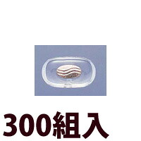 メガネ 眼鏡 めがね 鼻パッド ノーズパッド 箱蝶 交換 修理 メンテナンス 部品 パーツ 眼鏡屋 箱蝶シリコンG極小U 300組入|ルーペスタジオ