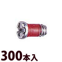 ネジ プラス マイナス メガネ 眼鏡 めがね 丁番用 部品 パーツ 交換 修理 メンテナンス ±RedネジW平頭 300本入 眼鏡屋