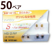 メガネ 眼鏡 めがね 鼻パッド 交換 パーツ ハイロンSパッド 女性用 お徳用 50ペア ベージュ 肌 化粧 フィット