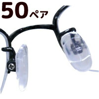 メガネ 眼鏡 めがね 鼻パッド 交換 パーツ ARパッド お徳用 50ペア フィット エラストマー
