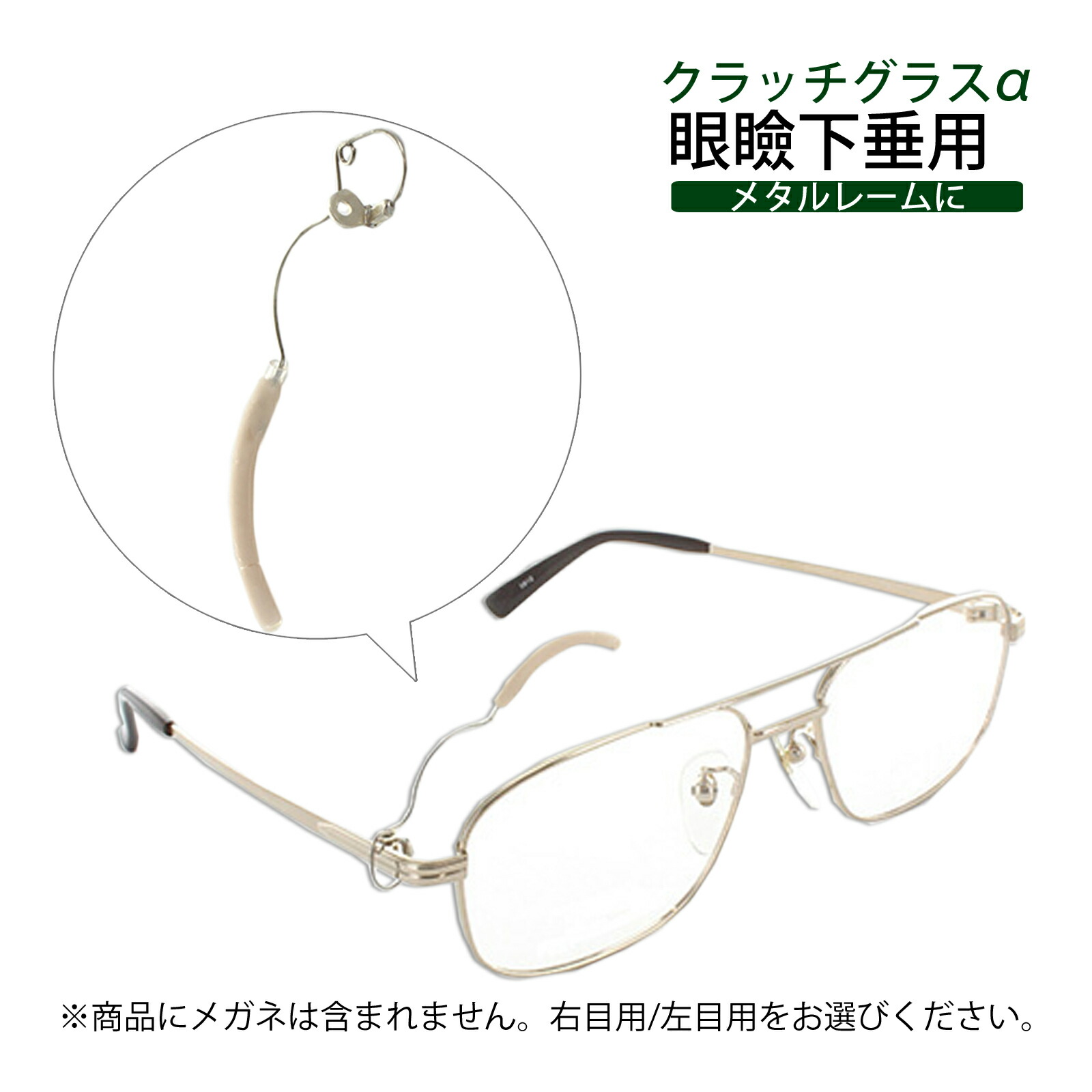 クラッチ眼鏡　クラッチグラス　眼瞼痙攣　眼瞼下垂 クラッチグラス| 特殊 - 千葉メガネ