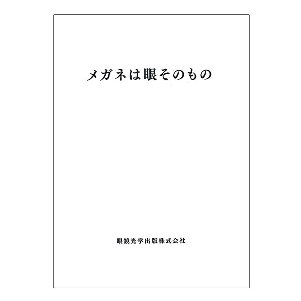 楽天市場】米国式21項目検査入門 著者 津田節哉 アメリカ 眼鏡学