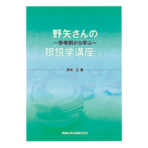 楽天市場】米国式21項目検査入門 著者 津田節哉 アメリカ 眼鏡学