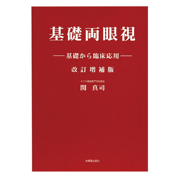 すぐに役立つ眼鏡学 理論編・実務編 2冊セット※裁断済！！ nis-1850.jpg