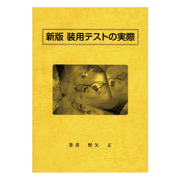 すぐに役立つ眼鏡学 理論編・実務編 2冊セット※裁断済！！ 楽天市場】すぐに役立つ眼鏡学 実務編 メガネ レンズ フレーム