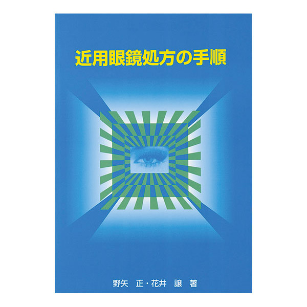 楽天市場】米国式21項目検査入門 著者 津田節哉 アメリカ 眼鏡学