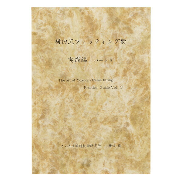 すぐに役立つ眼鏡学 理論編・実務編 2冊セット※裁断済！！ 楽天市場】すぐに役立つ眼鏡学 実務編 メガネ レンズ フレーム