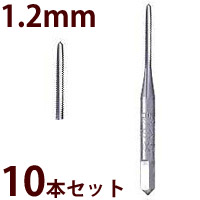 【楽天市場】ハンドドリル ドリル 電動ドリル 工具 加工 ネジ切りタップ 1.2mm お徳用10本セットZS10[270,168,194]兼用 ...
