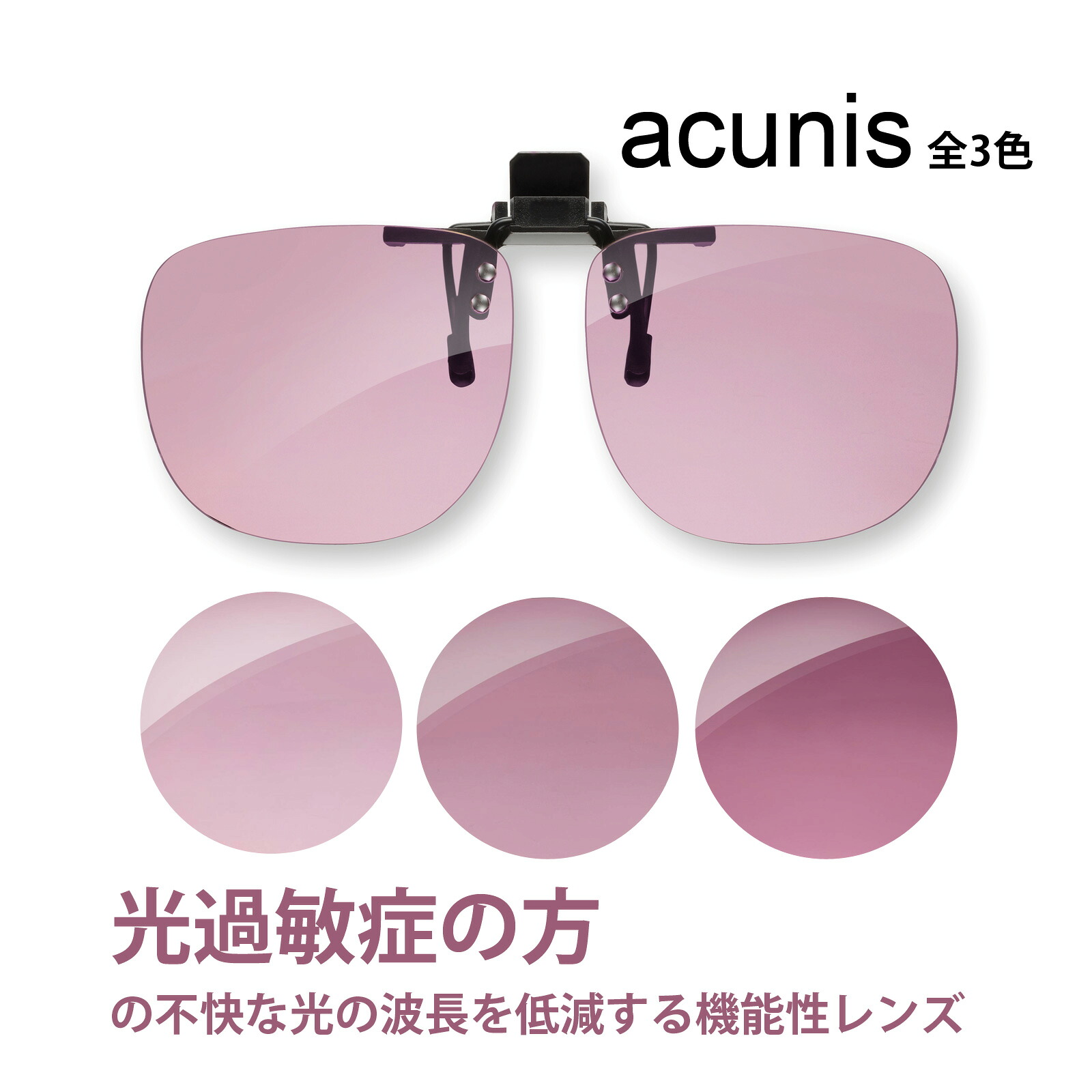 クリップオン メガネの上から サングラス FL-41 アクニス 機能性レンズ 光過敏症 エッシェンバッハ 9,489円