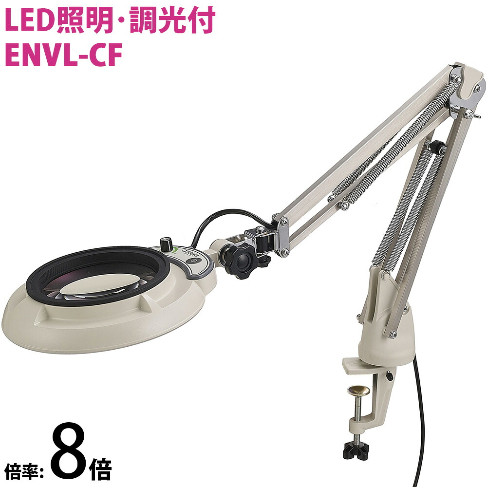 LED照明拡大鏡 コンパクトフリーアーム・クランプ取付式 明るさ調節機能付 ENVLシリーズ ENVL-CF型 8倍 ENVL-CFX8 オーツカ光学 虫眼鏡 LED照明拡大鏡 拡大 虫めがね 工業用 検査 趣味｜ルーペスタジオ