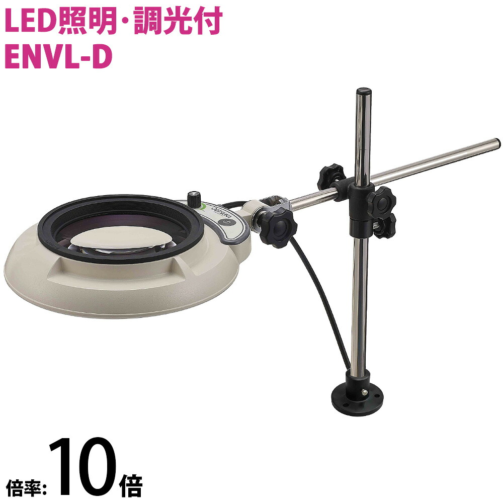 LED照明拡大鏡 ボックススタンド固定取付 明るさ調節機能付 ENVLシリーズ ENVL-D型 10倍 ENVL-DX10 オーツカ光学 拡大鏡 LED拡大鏡 ルーペ 検査 趣味 |ルーペスタジオ