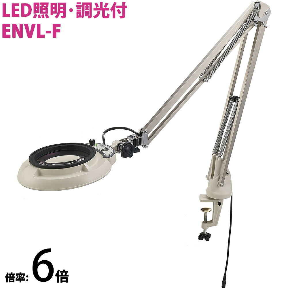 LED照明拡大鏡 フリーアーム・クランプ取付式 明るさ調節機能付 ENVLシリーズ ENVL-F型 6倍 ENVL-FX6 オーツカ光学 拡大鏡 LED拡大鏡 検査 趣味 ｜ルーペスタジオ