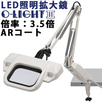 照明拡大鏡 フリーアーム式 オーライト3 インバーター機能あり 反射防止 3.5倍ARコート付き オーツカ光学 O-LIGHT 拡大 照明付き拡大鏡 フリーアーム式 ルーペ 検品｜ルーペスタジオ