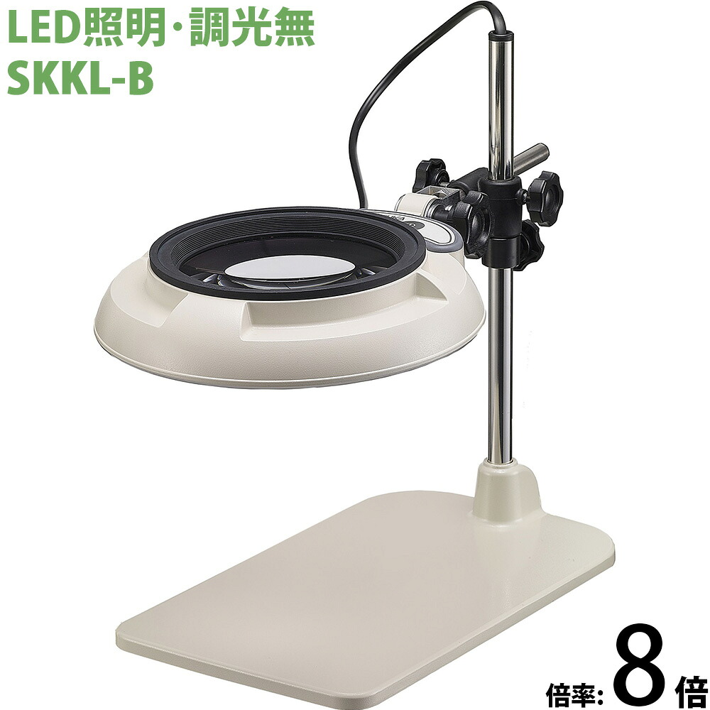 LED照明拡大鏡 テーブルスタンド式 調光無 SKKLシリーズ SKKL-B型 8倍 SKKL-BX8 オーツカ光学