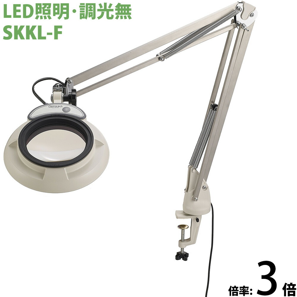 LED照明拡大鏡 フリーアーム・クランプ取付式 調光無 SKKLシリーズ SKKL-F型 3倍 SKKL-FX3 オーツカ光学