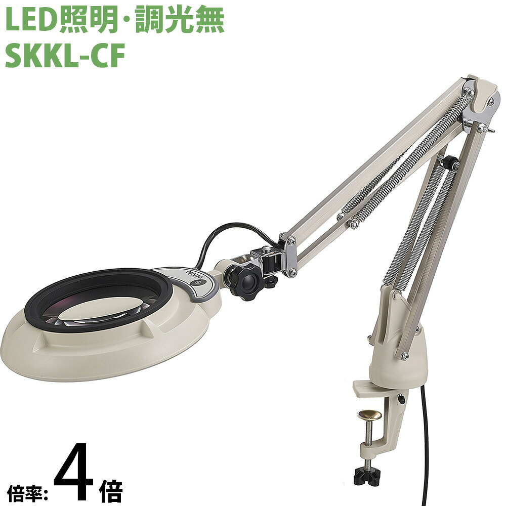 LED照明拡大鏡 コンパクトフリーアーム・クランプ取付式 調光無 SKKLシリーズ SKKL-CF型 4倍 SKKL-CFX4 オーツカ光学