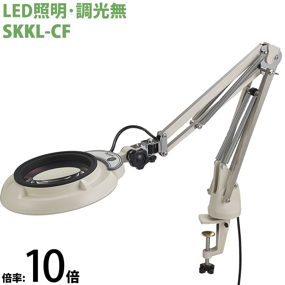 LED照明拡大鏡 コンパクトフリーアーム・クランプ取付式 調光無 SKKLシリーズ SKKL-CF型 10倍 SKKL-CFX10 オーツカ光学