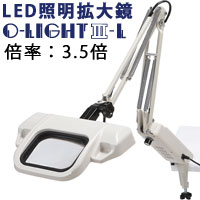 LED照明拡大鏡 O-Light オーライト3 L 3.5倍 フリーアーム・クランプ取付式 オーツカ光学 調光可能 照明拡大鏡 LED オーライト3|ルーペスタジオ