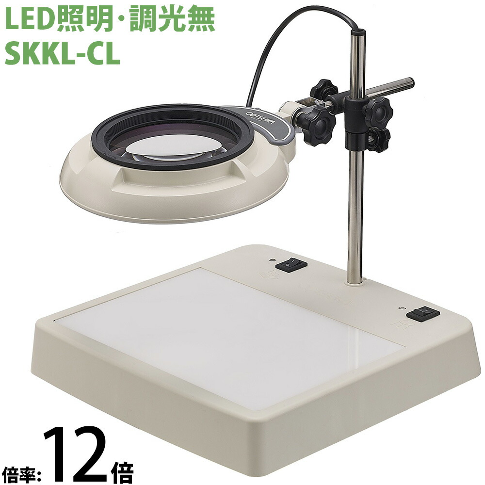 照明拡大鏡 ライトボックス SKKL-CL 12倍 オーツカ光学 拡大鏡 LED拡大鏡 ルーペ 検査 趣味