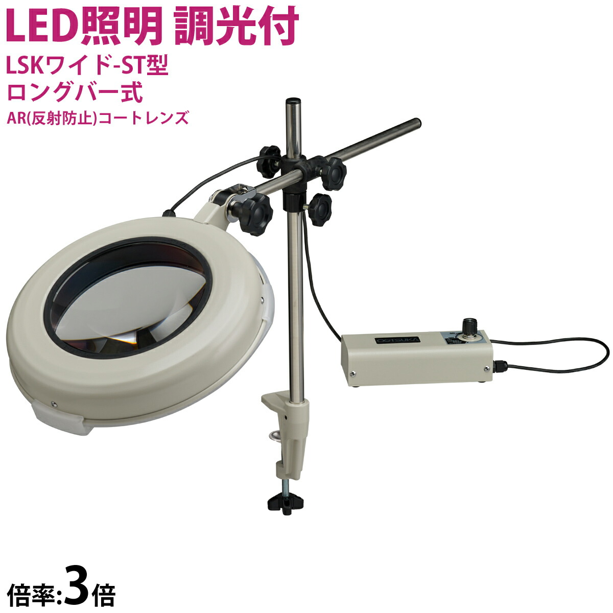 Led照明拡大鏡 Lskワイド St型 ロングバー式 3xar 3倍 オーツカ光学 拡大鏡 ルーペ Led ライト付き 手芸 読書 作業用 業務用 検品 Umu Ac Ug