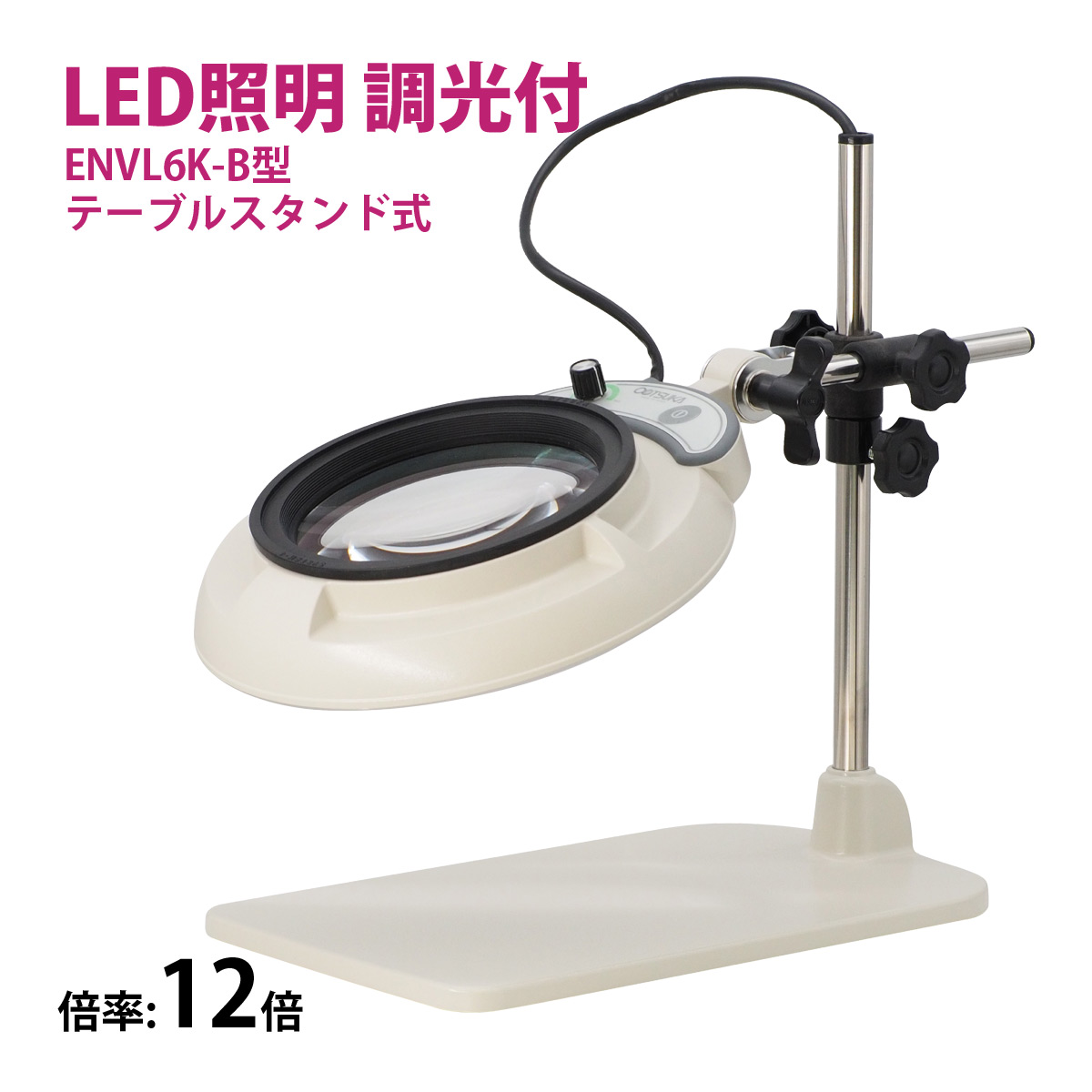 照明付き拡大鏡　テーブルスタンド式　E-127 照明付き拡大鏡 テーブルスタンド式 E-127 E-127-W 照明付き拡大鏡